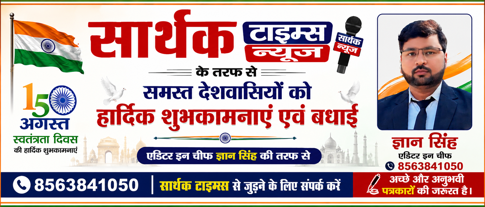 स्वतंत्रता दिवस विशेष: आजादी के साथ पत्रकार हित, जनसुरक्षा और स्वस्थ समाज का संकल्